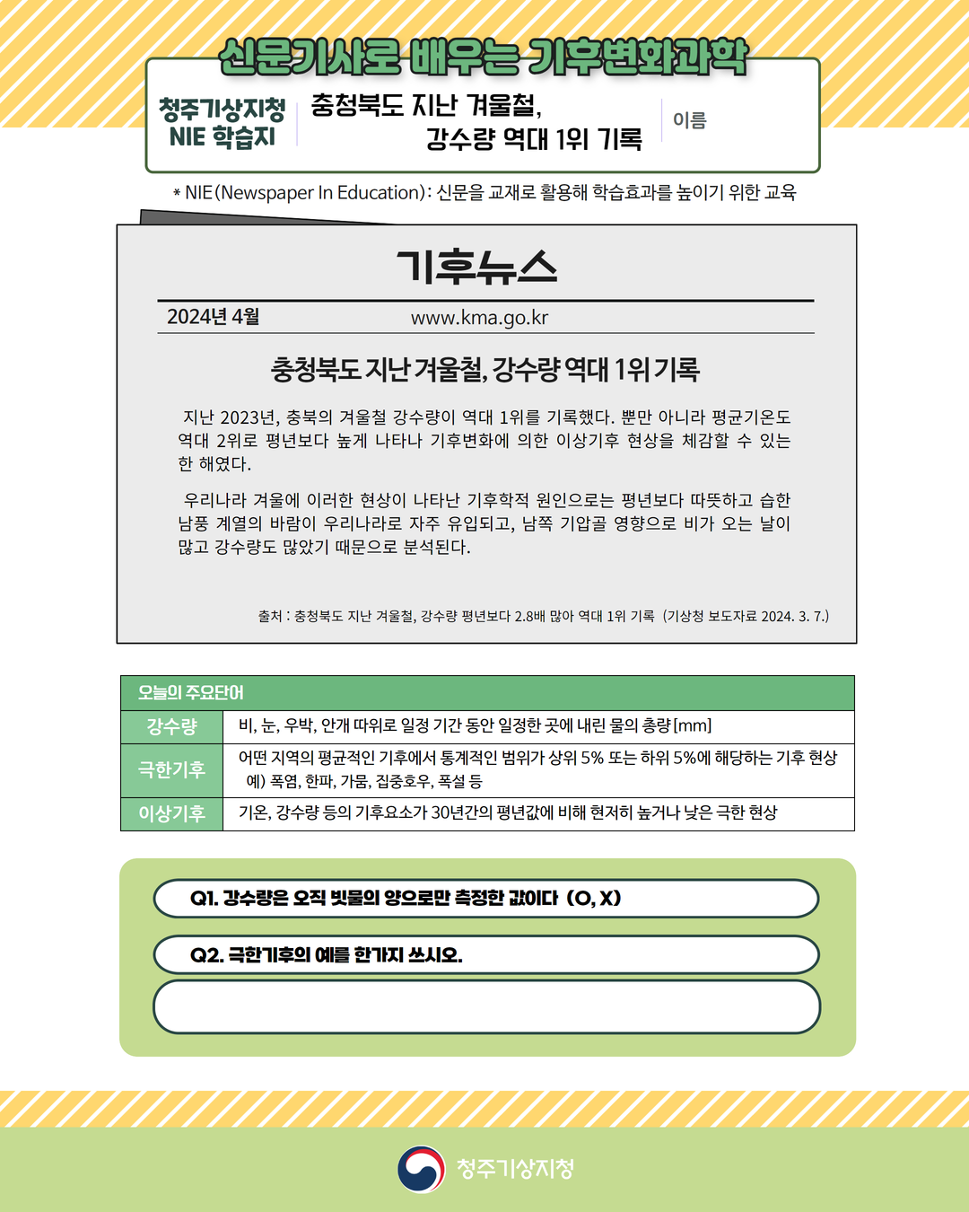 4월신문기사로_배우는_기후변화과학_블로그.png